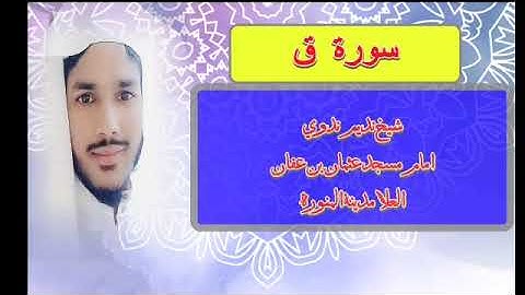 سورة ق صلاة الفجر في مسجد عثمان بن عفان العلا مدينة المنورة صوت شيخ نديم الندوى الهند SHAIKH Nadeem
