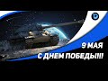 В бой на советских танках ● Стрим World of Tanks Корм2