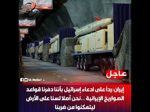 إي ران ترد على إس رائيل بتدمي ر قواع دها الص اروخية لسنا على الأرض ليتمكنوا من ض ربنا