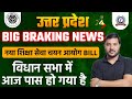 Uttar Pradesh Big Braking News | नया शिक्षा सेवा चयन आयोग विधेयक 2023 को मिली मंजूरी | Rajeev Sir