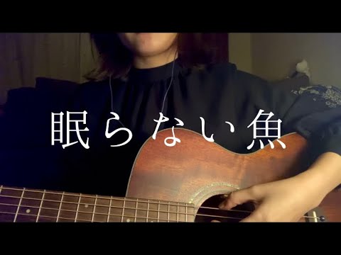 眠らない魚/AJISAI 歌ってみた。【弾き語り】