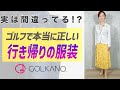 【ゴルフ超入門】行き帰りの服装。何がOKで何がNG？ゴルフ場のドレスコードについて。