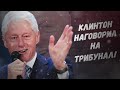 Шок, Клинтон признался, почему США хотят напасть на Россию!