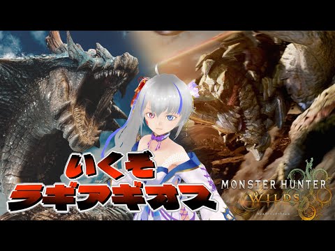 【Monster Hunter Wilds】いくぞラギアギオス！【頑張れPC】