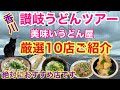 【讃岐うどんツアー】2023年初冬の総集編