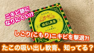 しこりニキビ(こもりニキビ)から膿を出す？！たこの吸い出し軟膏、知ってる？【ニキビの治し方 / 大人ニキビ】