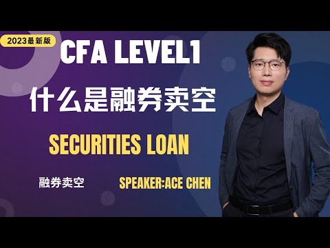 CFA level 1之什么是融券卖空？|CFA|CFA level 1|Securities loan