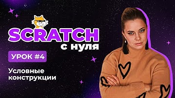 Scratch с нуля. Урок 4 | Условные конструкции