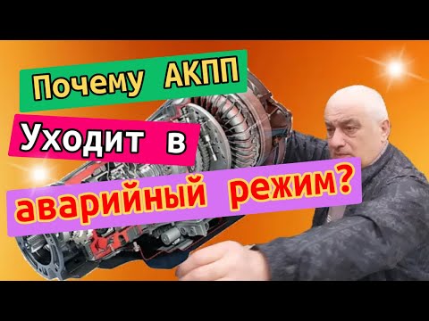 Почему АКПП уходит в аварийный режим? Причины и устранение