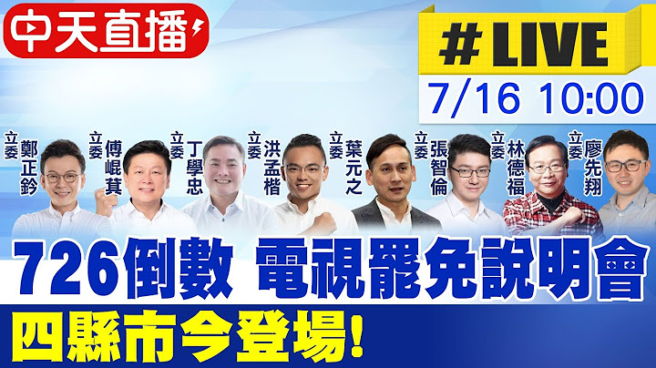 【中天直播 #LIVE】726倒數 電視罷免說明會 四縣市今登場 20250716 @中天新聞CtiNews
