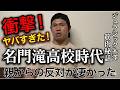 名古屋の名門進学校《滝高校》時代のジュラシック木澤がヤバすぎた