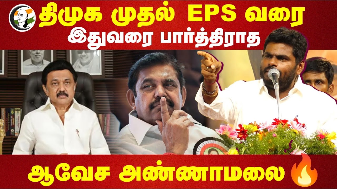 DMK முதல் EPS வரை.. Annamalai fiery speech🔥 | BJP | ADMK | TN Politics | TN Assembly Election 2026