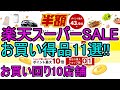 【楽天スーパーセール】お買い得品を選出!! お買い回りの参考に【楽天スーパーSALE】
