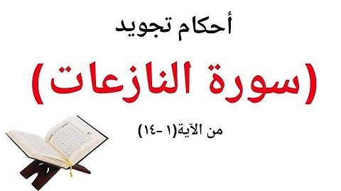تعلم معنا القراءة الصحيحة (سورة النازعات) مع شرح أحكام التجويد من الاية ( ١٤/١)