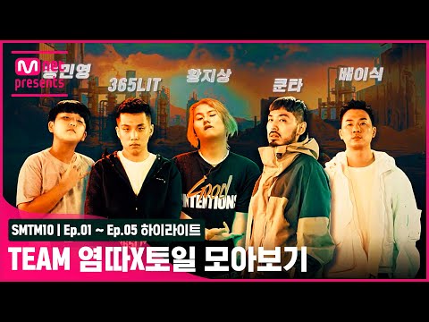 [SMTM10/하이라이트] TEAM 염따X토일 1회~5회 모아보기ㅣ송민영, 365LIT, 황지상, 쿤타, 베이식