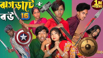 ঝগড়াটে বউ পার্ট 16 💥🤣 | JHOGRATEY BOU Part 16 | Bangla Village Comedy | No.1 Gramin TV 2025