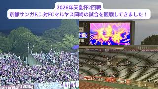 2026年天皇杯2回戦、京都サンガF.C.対FCマルヤス岡崎の試合を観戦してきました！