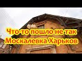 Неожиданно про Домик на Москалевке-раскопанные факты