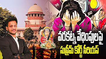 వరకట్న వేధింపులపై సుప్రీమ్ కోర్ట్ సీరియస్   | by Mr. Bharat  #iascoaching #upsc #aksias