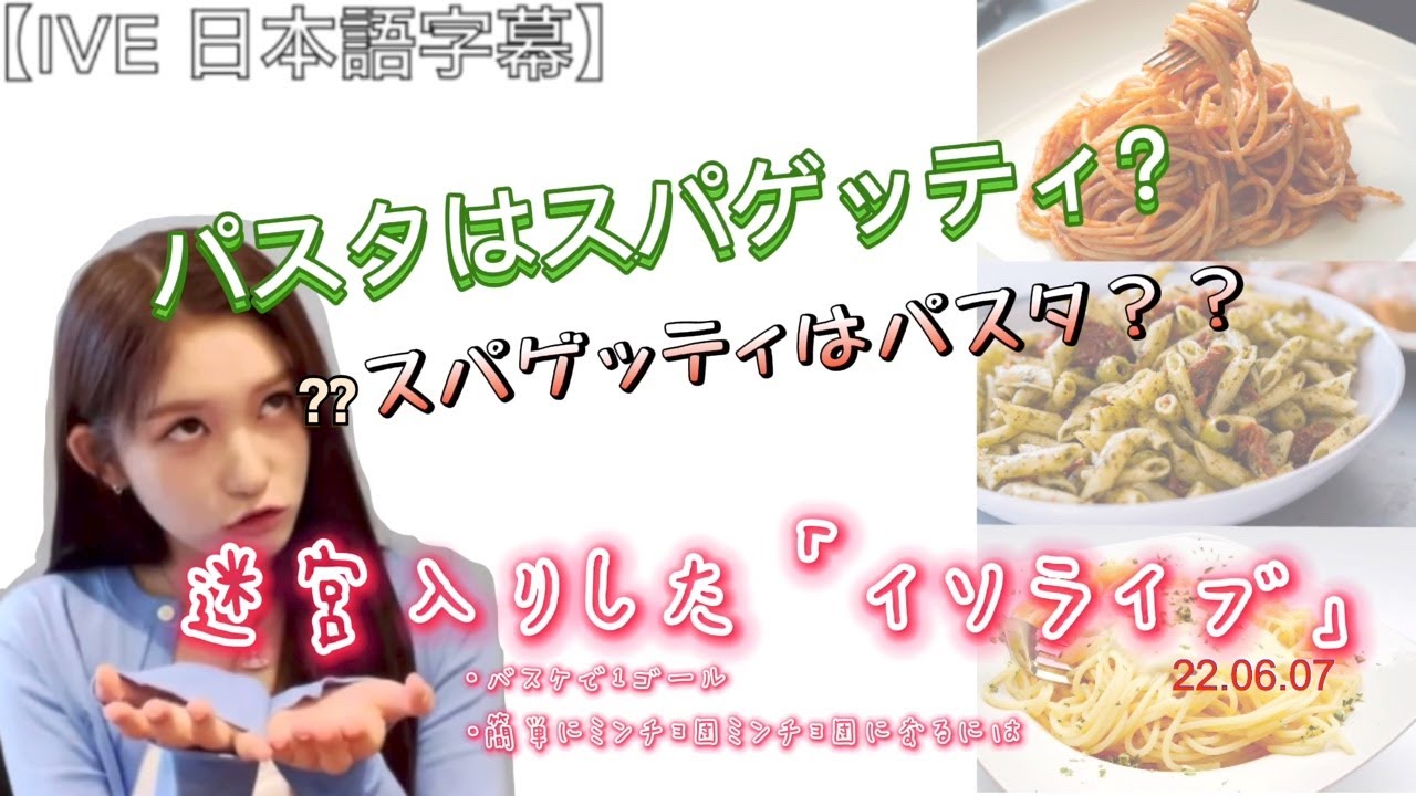 【IVEイソ】赤ちゃん虎はパスタとスパゲッティで迷っています♪ バスケで1ゴール　楽なミンチョ団加入条件　いろいろ断片的に　220607【IVE LEESEO】