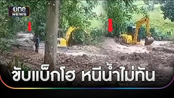 น้ำป่าหลากกะทันหัน แบ็กโฮขับหนีน้ำไม่ทัน | ข่าวเย็นช่องวัน | สำนักข่าววันนิวส์