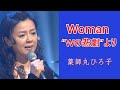 薬師丸ひろ子 「Woman ”Wの悲劇”より」