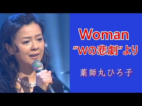 薬師丸ひろ子　「Woman ”Wの悲劇”より」