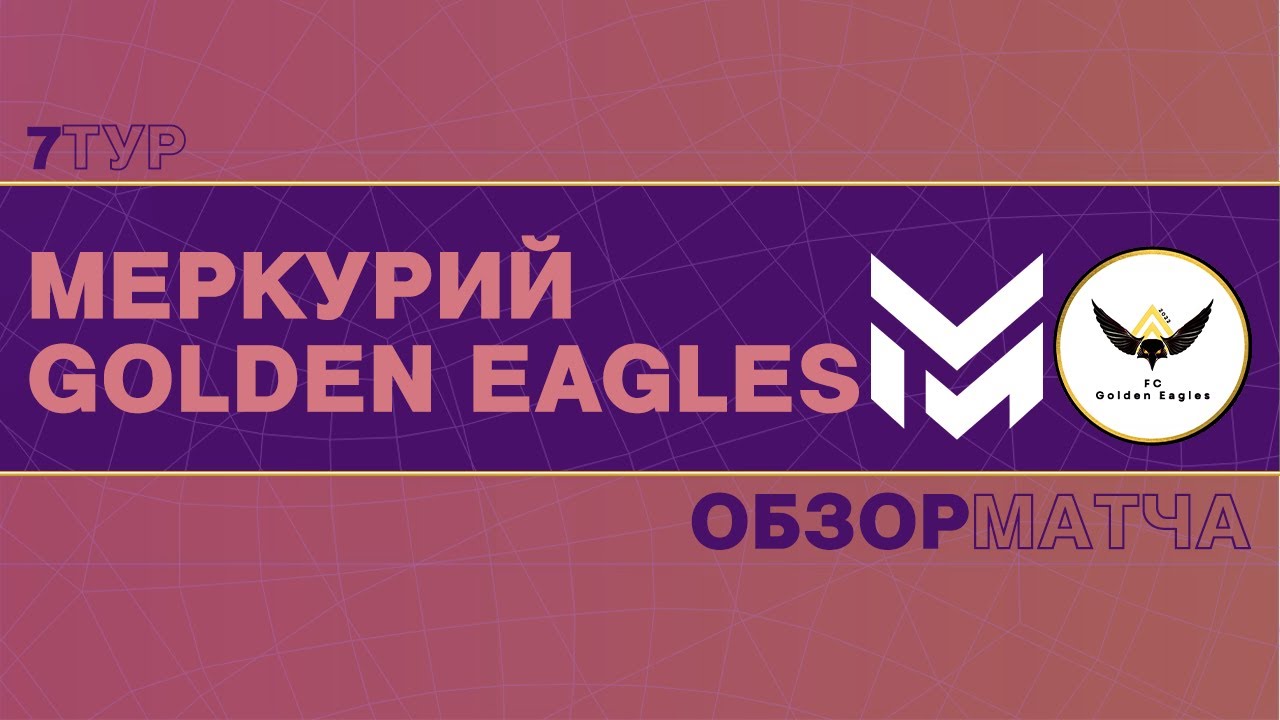 Меркурий Golden Eagles 7 тур Второй Дивизион YouTube