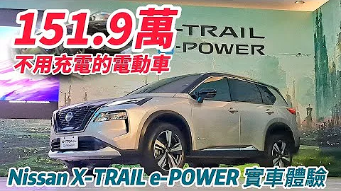 近距離實車體驗!Nissan X-TRAIL e-POWER e-4ORCE 正式發表｜不用充電的電動車!單一規格151.8萬是否物有所值!【#中天車享家】 #朱朱哥來聊車 @CtiFinance - 天天要聞