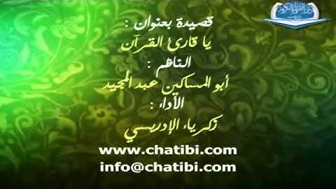 ▶ يا قارئ القرآن