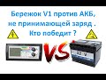 Бережок V1 против АКБ, не принимающей заряд . Кто победит ?