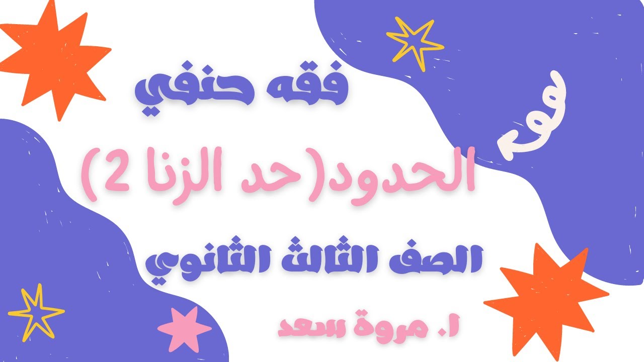 فقه حنفي حد الزنا 2 الصف الثالث الثانوي . مروة سعد