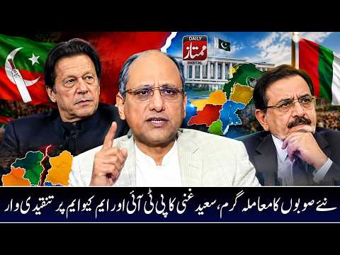 Sindh Division Debate Intensifies, Saeed Ghani Criticizes PTI & MQM’s Stance I Daily Mumtaz