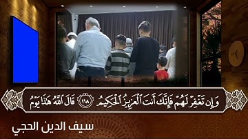 سورة المائدة سيف الدين الحجي