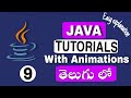 Java tutorials in Telugu ll Java programming ll Vedio - 9 ll #coding #javaprogramming #javatutorial 