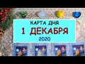 ЧТО ЖДЕТ МЕНЯ СЕГОДНЯ? 1 ДЕКАБРЯ 2020. КАРТА ДНЯ. Таро Онлайн Расклад Diamond Dream Tarot