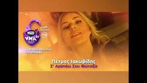 Thumbnail of Το καλύτερο τραγούδι της χρονιάς στα MAD Videomusic awards 2021 Σαγαπάω σου φώναξα #iakovidis