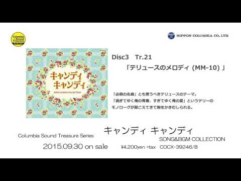 アルバム『「キャンディ キャンディ」SONG & BGM COLLECTION』ダイジェスト試聴