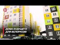 Новое жильё для молодых специалистов! | Как строят современное жильё в Беларуси?