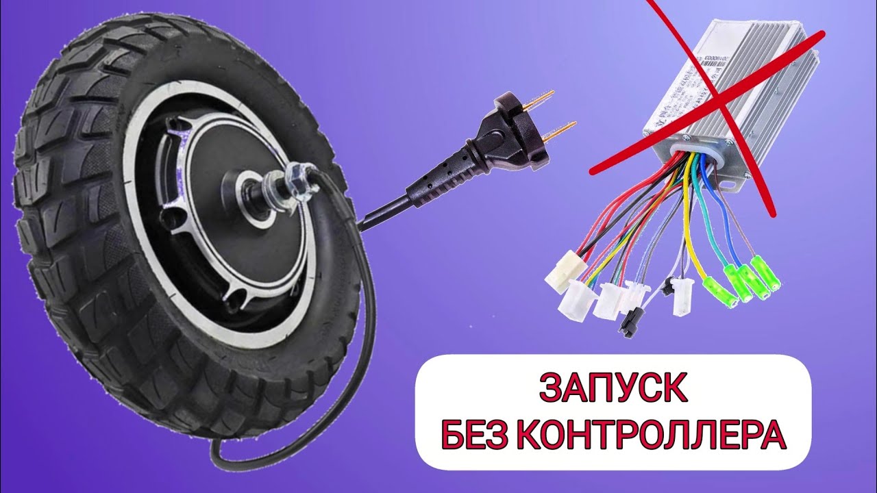 Три способа запуска мотор колеса без контроллера