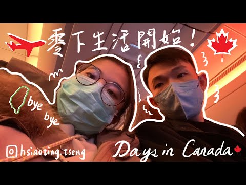 Vlog|Days in Canada🇨🇦no.1|溫哥華機場換簽證+轉機✈️、人生第一次搭長途飛機🧳、人生第一次離家人一萬公里👪、人生第一次看到雪❄️、人生第一次來到加拿大...🍁