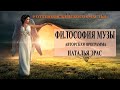 ФИЛОСОФИЯ МУЗЫ (миссия Музы) 6/9 занятие с Натальей Эрас 20:00 (МСК) 25.12.2020г.