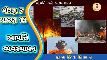 Apatti vyavasthapan || std 7 samajik vigyan ch 13 || આપત્તિ વ્યવસ્થાપન || std 7 ss ch 13 ||