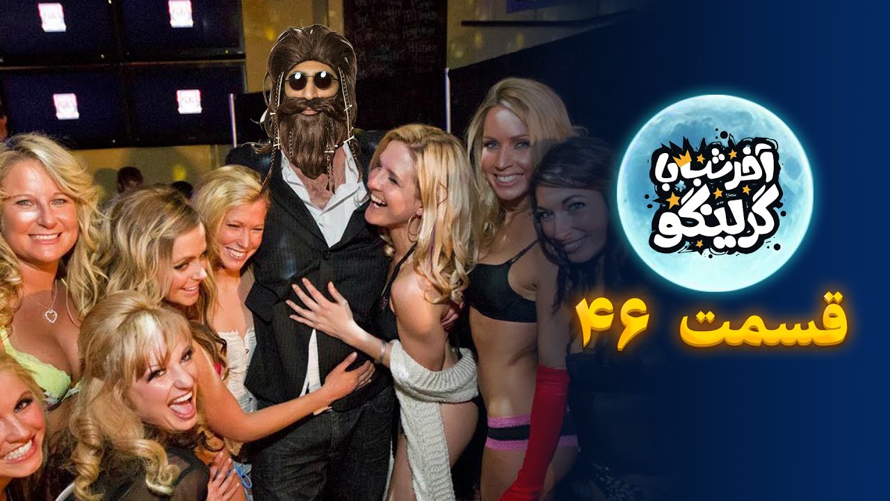 آخر شب با گرینگو قسمت چهل و ششم - خفن ترین استنداپ کمدی طنز ایران