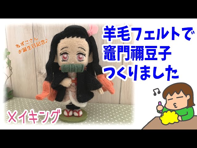 羊毛フェルト】竈門禰豆子つくりました【鬼滅の刃】 - YouTube