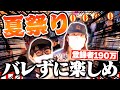 夏祭りバレたら即終了で大パニック起きました。