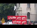 رفع علم طالبان فوق السفارة الأفغانية في روسيا 