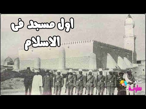 فيديو: ما هو أول مسجد في الإسلام؟