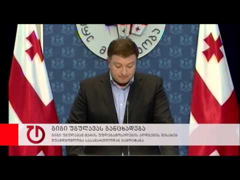 გიგი უგულავამ მერის უფლებამოსილების აღდგენის შესახებ შუამდგომლობა სასამართლოდან გაიტანა