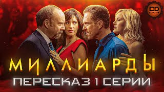 ДЕТАЛЬНЫЙ ПЕРЕСКАЗ "МИЛЛИАРДЫ" (1 сезон 1 серия)